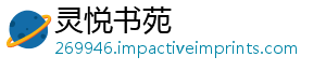 灵悦书苑
